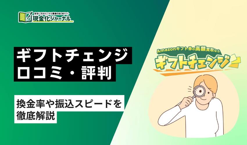 ギフトチェンジ評判