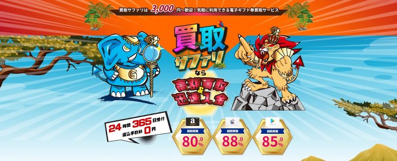 買取サファリ