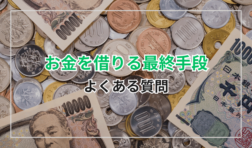 お金を借りる最終手段よくある質問