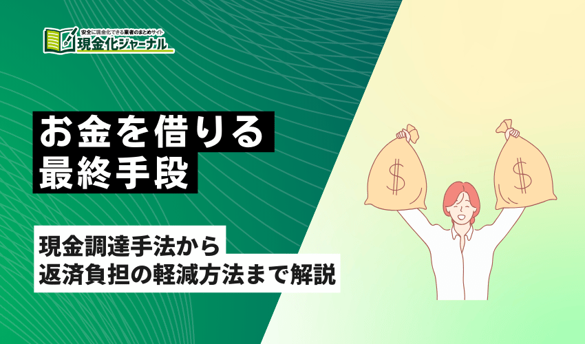お金を借りる方法
