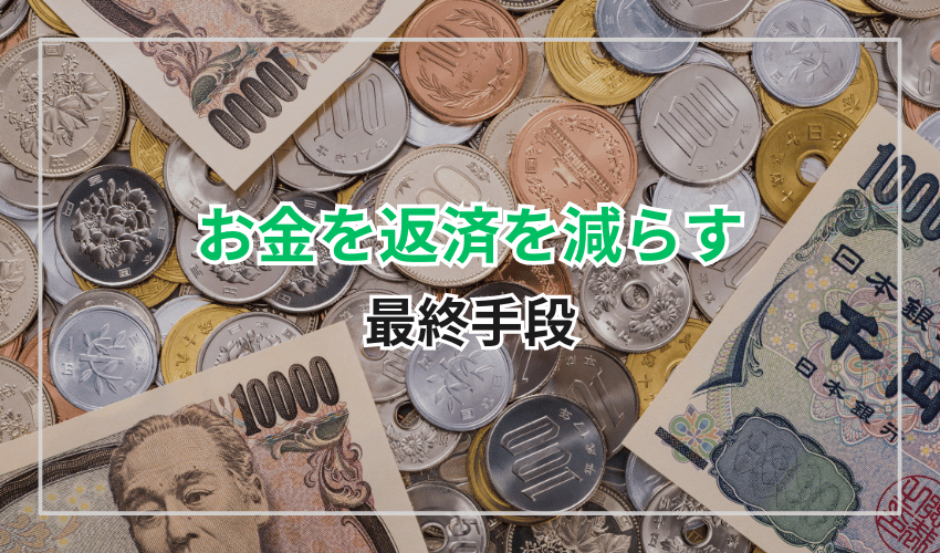 お金をの返済を減らす最終手段