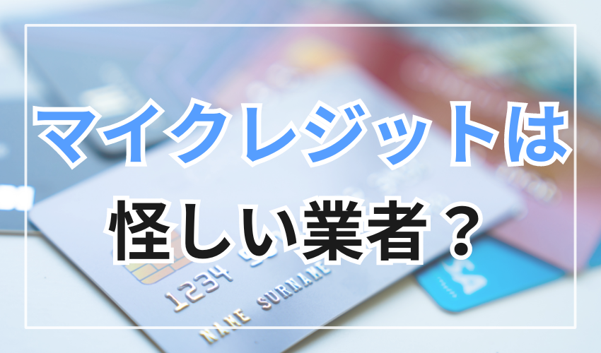 マイクレジットは怪しい業者?噂の真相!