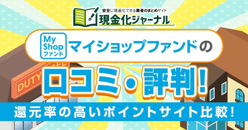 MyShopファンドの口コミ・評判まとめ！還元率の高いポイントサイト比較！