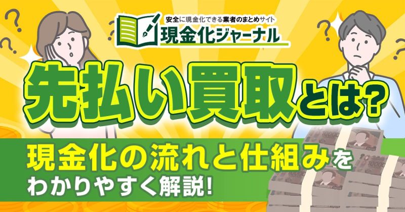 先払い買取とは？現金化の流れと仕組みをわかりやすく解説！
