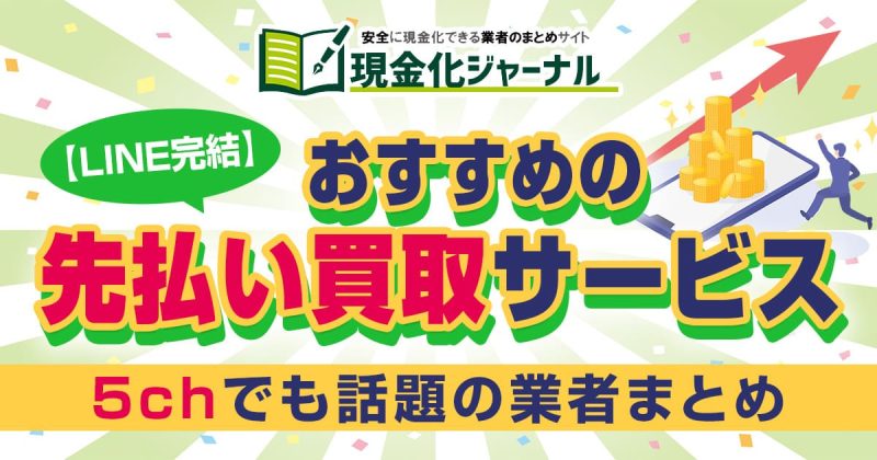【Line完結】先払い買取サービスおすすめ！5chでも話題の業者まとめ