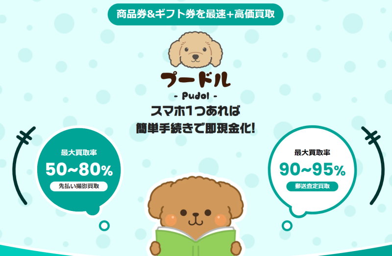 【プードル-Pudol-】買取率が最大80%で現金化が可能