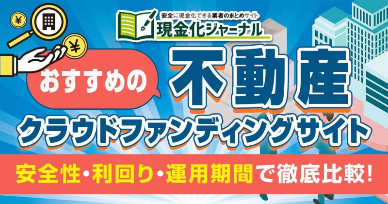 不動産クラウドファンディングサイトおすすめ13選を徹底比較！