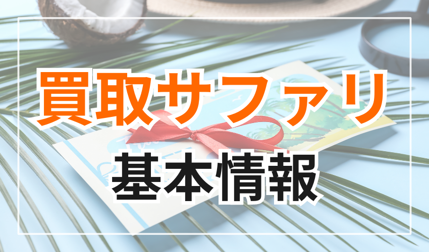 買取サファリの基本情報