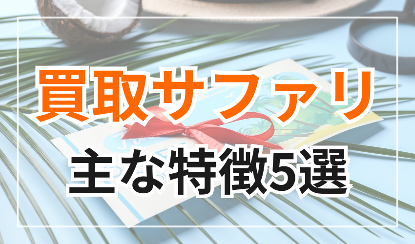 買取サファリの主な特徴5選