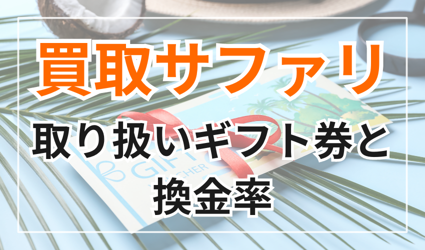 買取サファリの取扱いギフト券と換金率