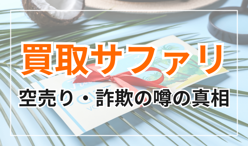 買取サファリの空売り・詐欺の噂の真相