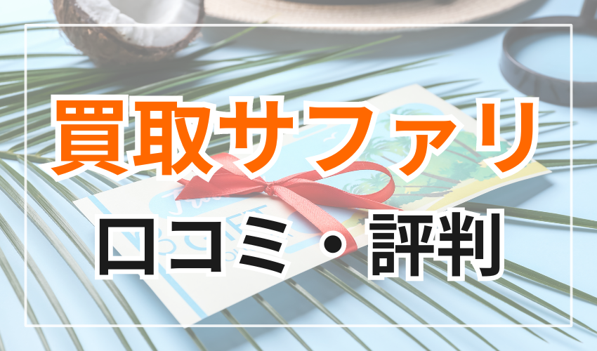 買取サファリに対する口コミ・評判