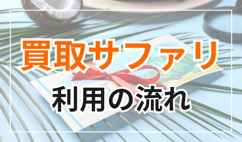 買取サファリを利用するときの流れ