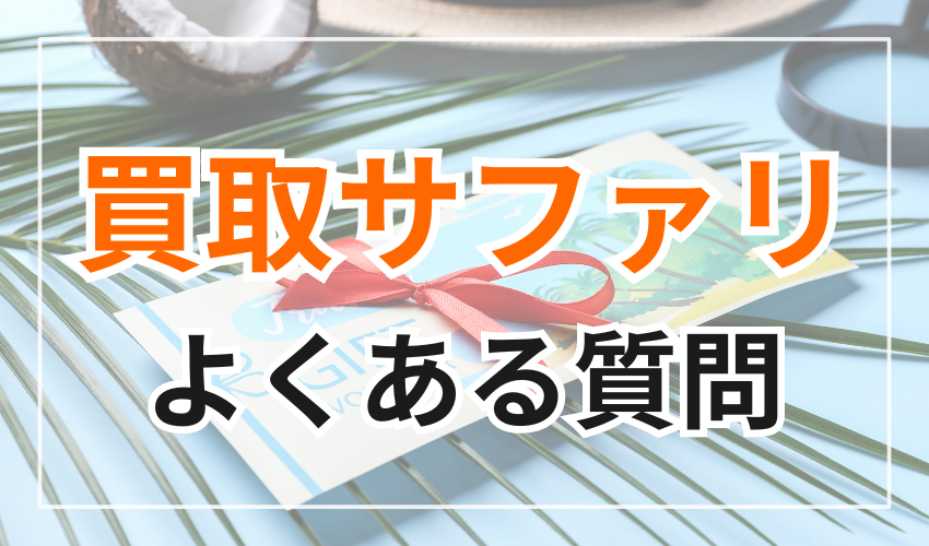 買取サファリに対するよくある質問