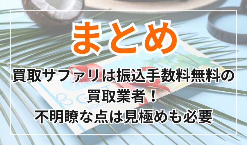 買取サファリは振込手数料無料の
買取業者