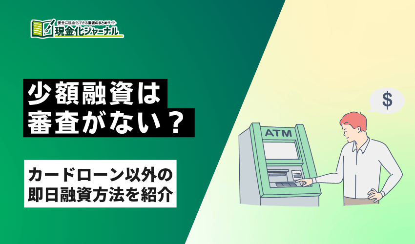 少額融資審査なし