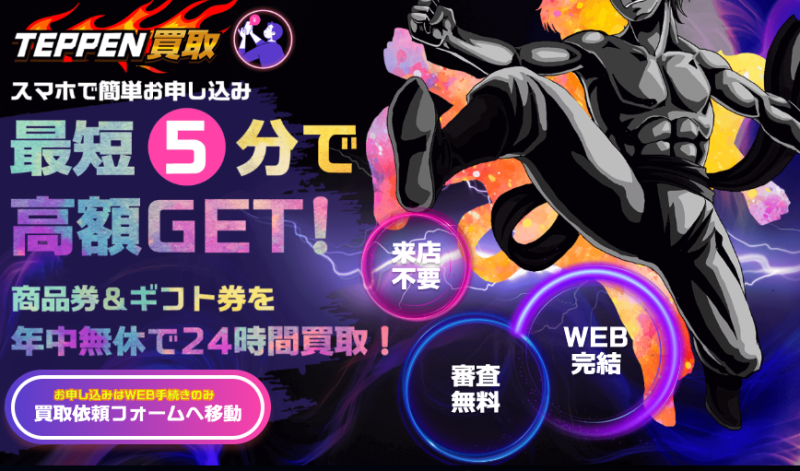 【TEPPEN買取】送料は無料で買取率は50%~80%