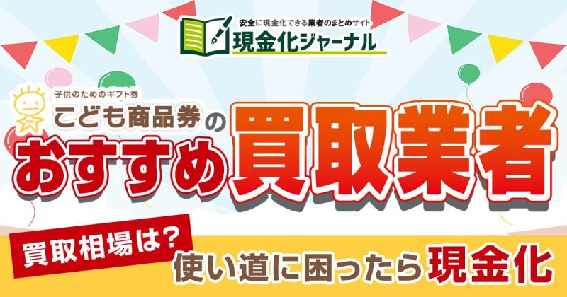 こども商品券の買取業者おすすめ5選！買取相場は？使い道に困ったら現金化