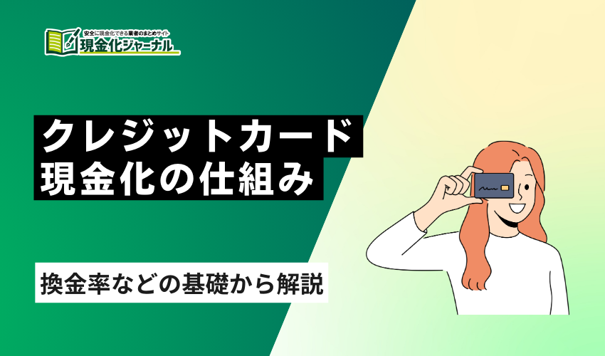 クレジットカード現金化仕組み