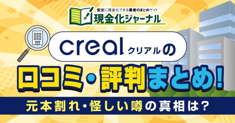 CREAL(クリアル)の口コミ・評判まとめ！元本割れ・怪しい噂の真相は？