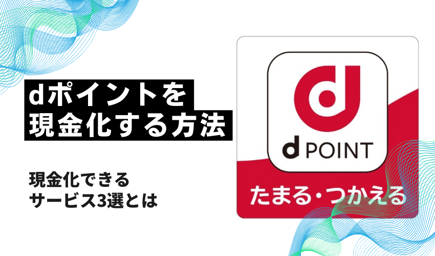 dポイントを現金化する方法を解説