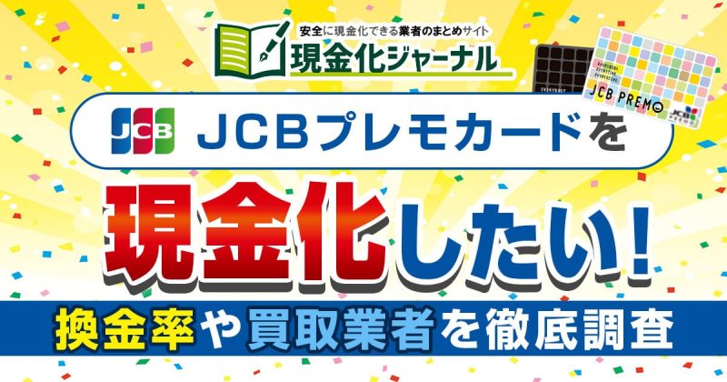 JCBプレモカードを現金化したい！使い道・買取優良業者まで徹底解説