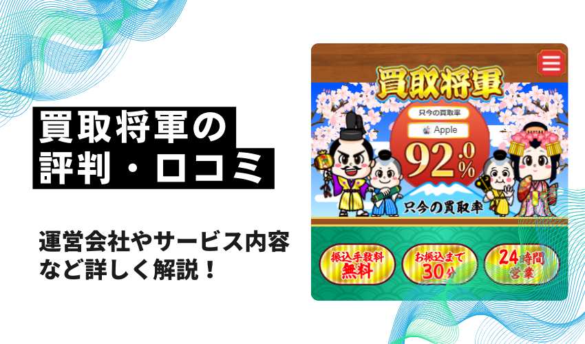 買取将軍の評判・口コミ