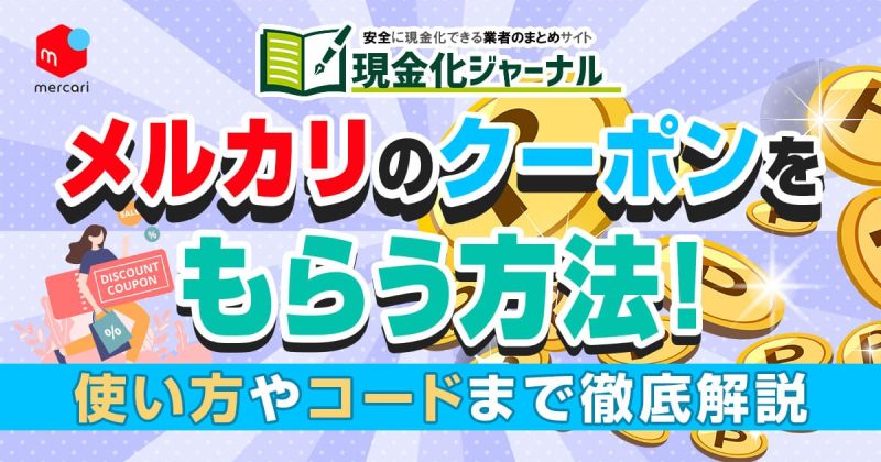 メルカリのクーポンをもらう方法！使い方やコードまで徹底解説