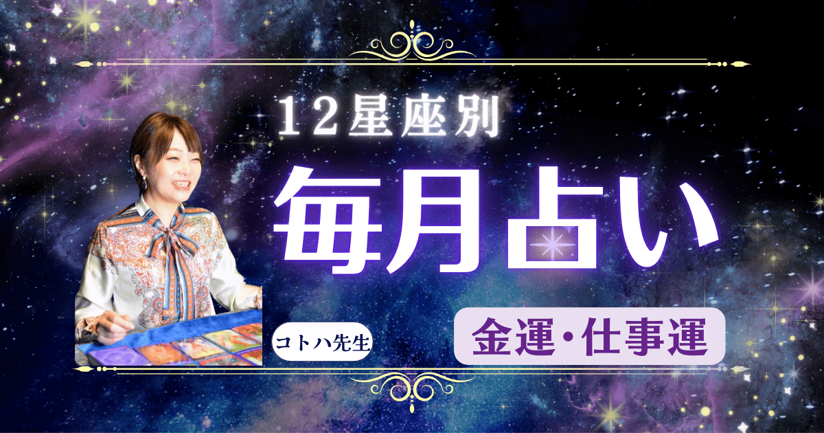 コトハ先生の12星座別毎月占い「仕事運・金運」
