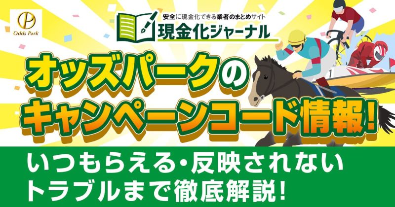 オッズパークのキャンペーンコード情報！入力方法・いつもらえる・反映されないトラブルまで徹底解説！