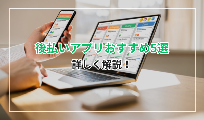 後払いアプリおすすめ5選