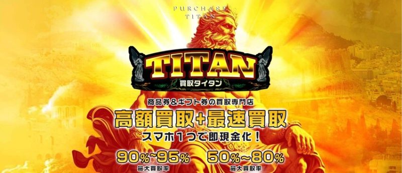 買取タイタン