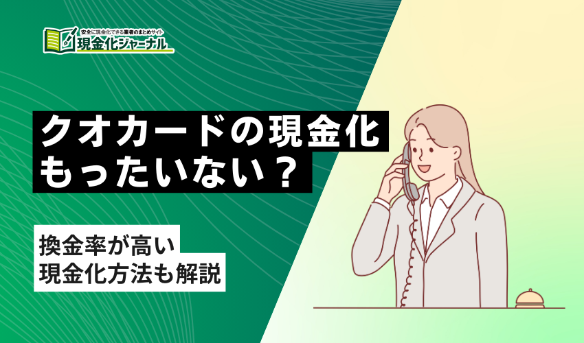 クオカード現金化もったいないサムネイル