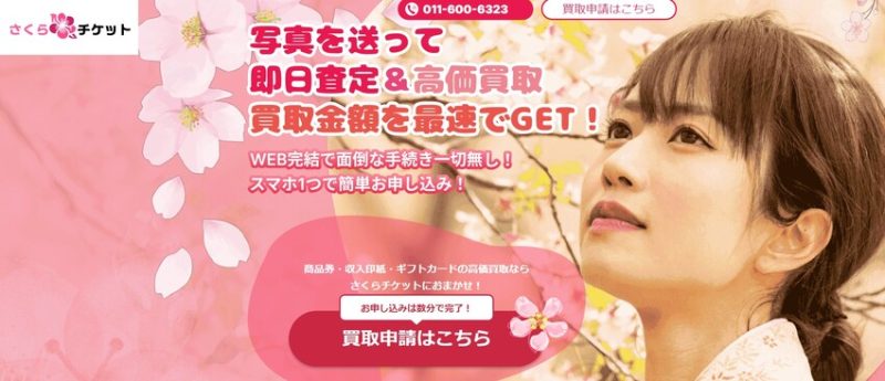 さくらチケット