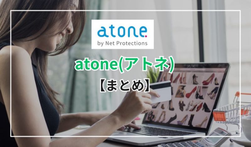 【まとめ】atoneを使えばクレカのショッピング枠を使い切っても現金化が可能