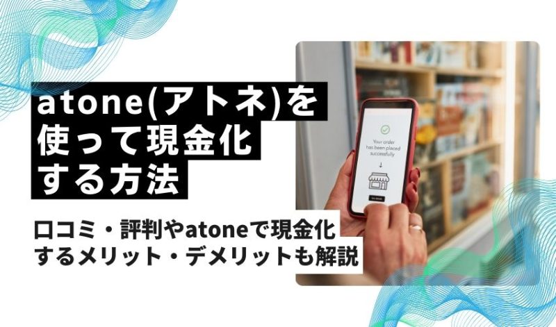 atone(アトネ)を使って現金化する方法