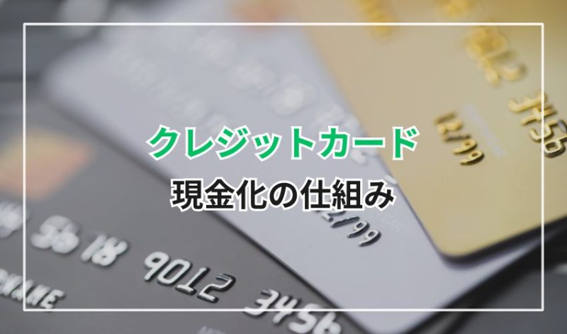 クレジットカード現金化の仕組み