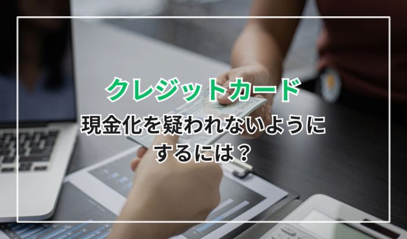 クレジットカード現金化を疑われないようにするには?