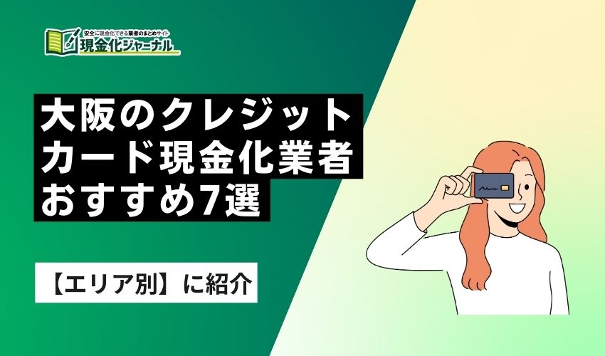 【エリア別】大阪のクレジットカード現金化業者おすすめ7選