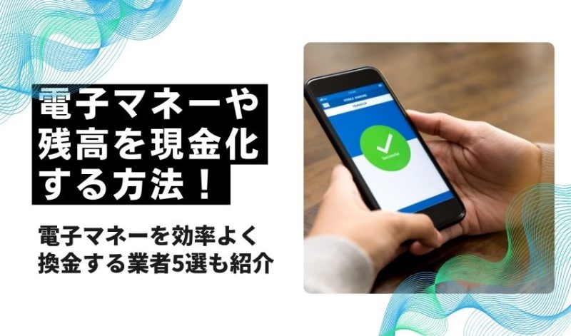 電子マネーや電子マネーの残高を現金化する方法！