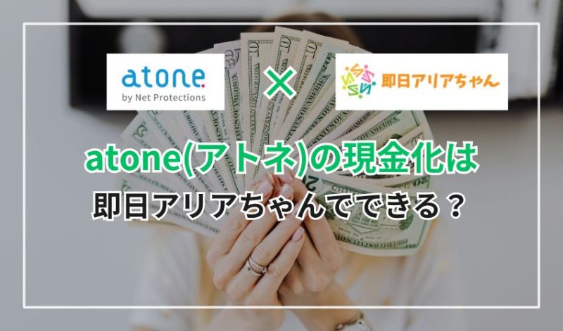 atone(アトネ)の現金化は即日アリアちゃんでできる?