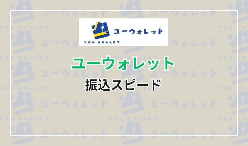 ユーウォレットの振込スピード