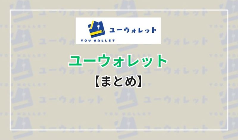【まとめ】ユーウォレットは安全に現金化できる