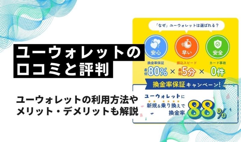 ユーウォレットの口コミと評判｜利用方法やメリット・デメリットも解説