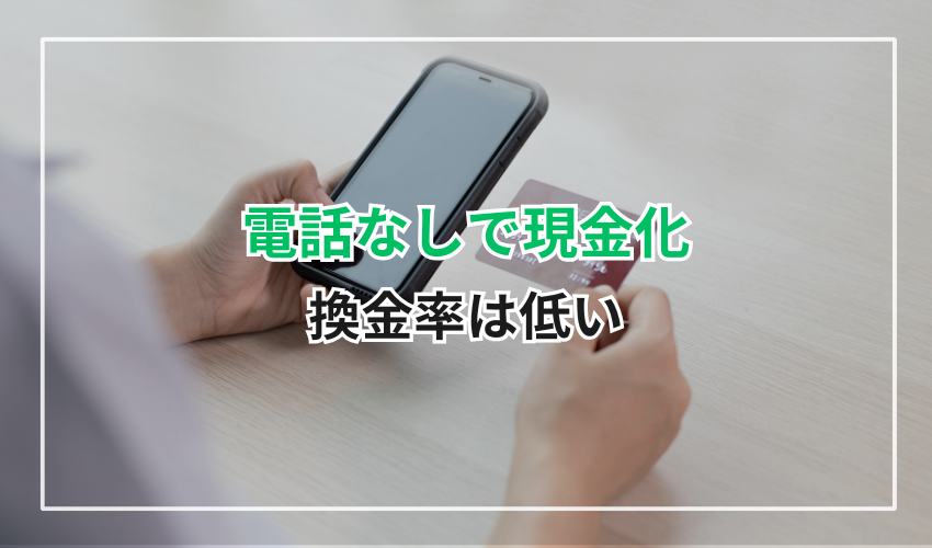 電話なしのクレジットカード現金化業社は換金率が低い!
