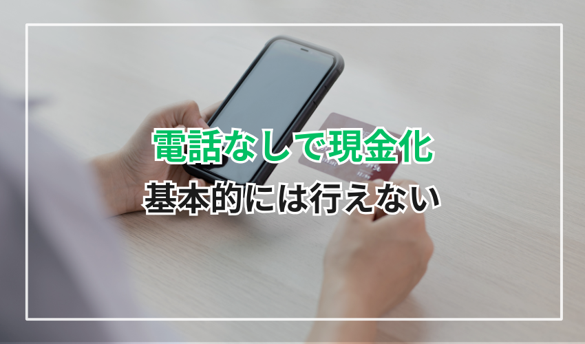基本的にはクレジットカード現金化は電話なしで行えない