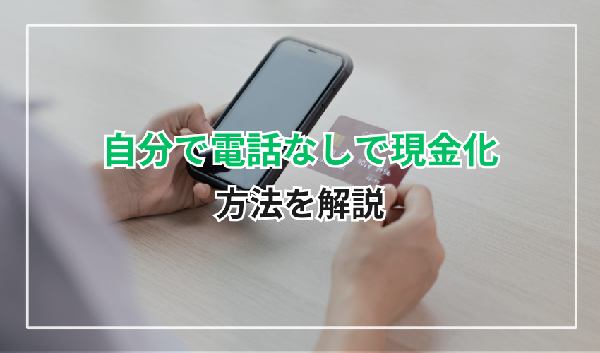 【自分でできる】電話なしでクレジットカード現金化を行う方法