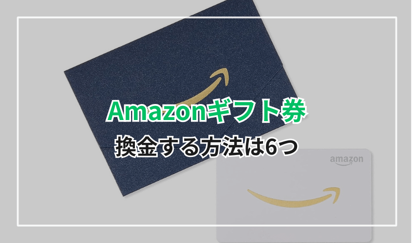Amazonギフト券を換金する方法は6つ