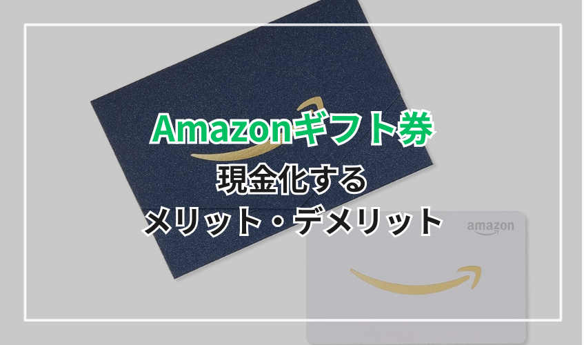 Amazonギフト券の現金化するメリット・デメリット
