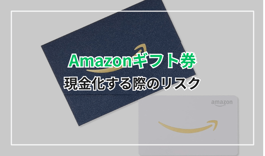 Amazonギフト券を現金化する際のリスク